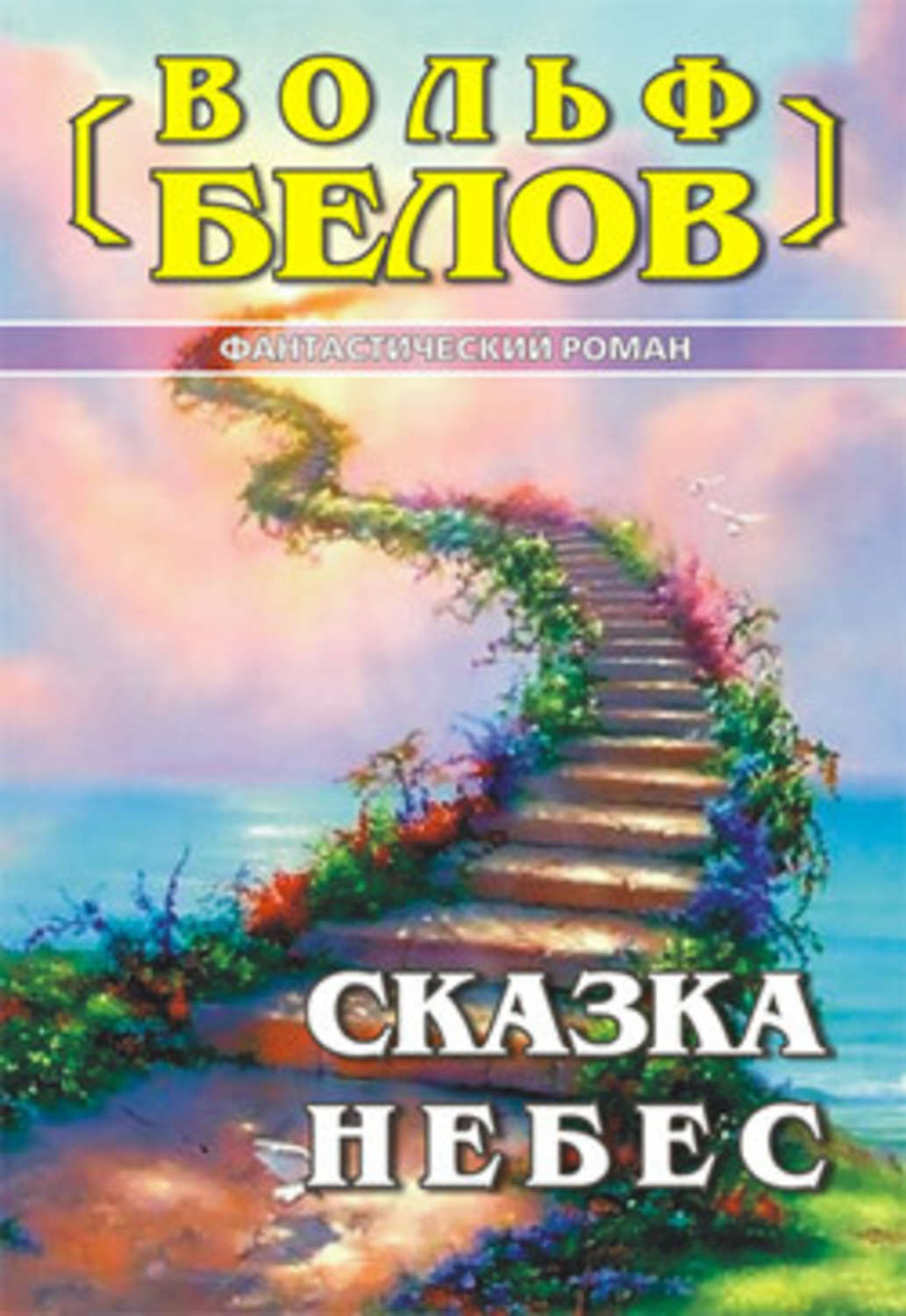 Обложка книги «Сказка небес»