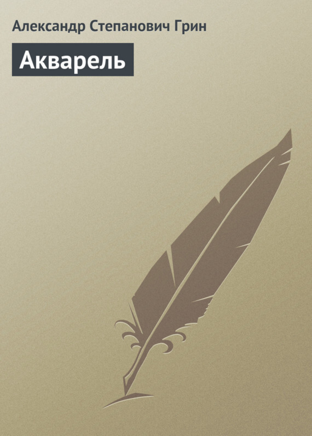 Обложка книги «Акварель»