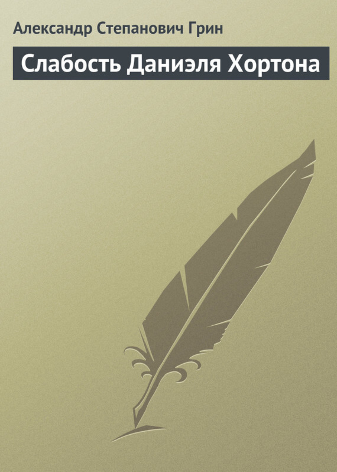 Обложка книги «Слабость Даниэля Хортона»
