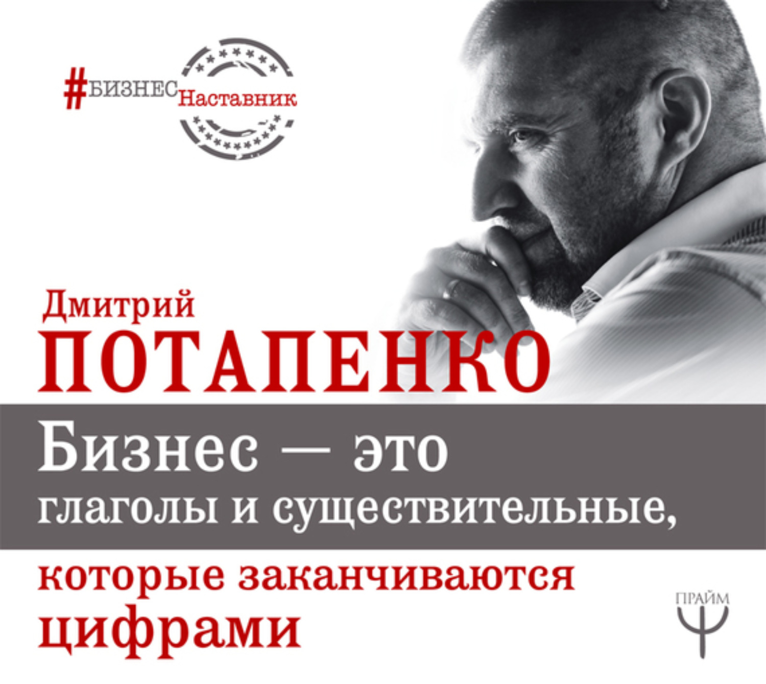 Обложка книги «Бизнес – это глаголы и существительные, которые заканчиваются цифрами»