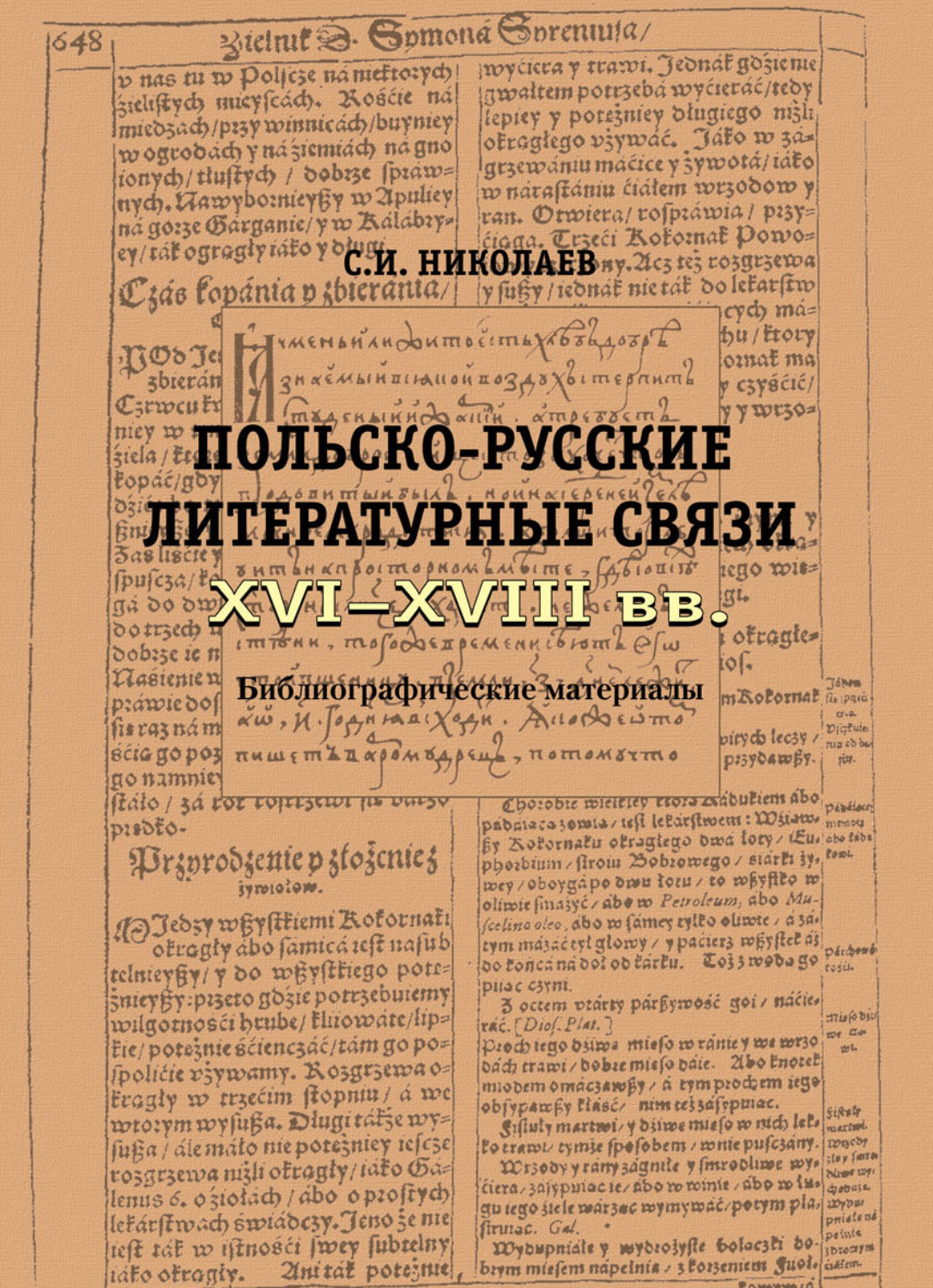 Обложка книги «Русско-польские литературные связи XVI–XVIII вв. Библиографические материалы»