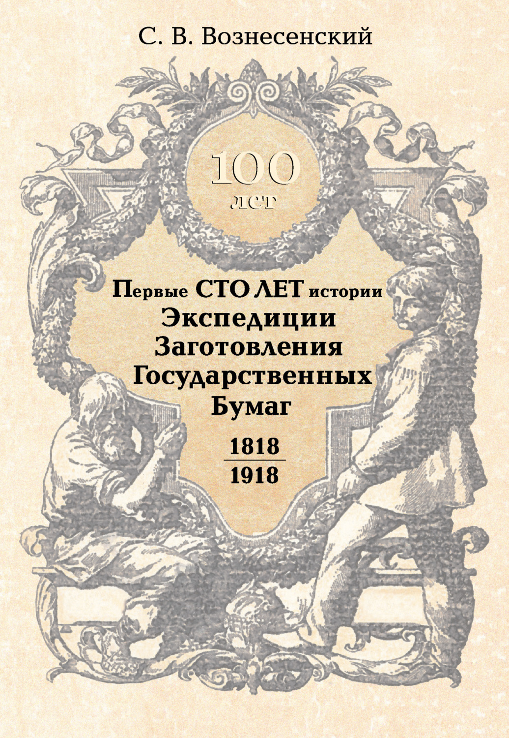 Обложка книги «Первые сто лет истории Экспедиции Заготовления Государственных Бумаг. 1818–1918»