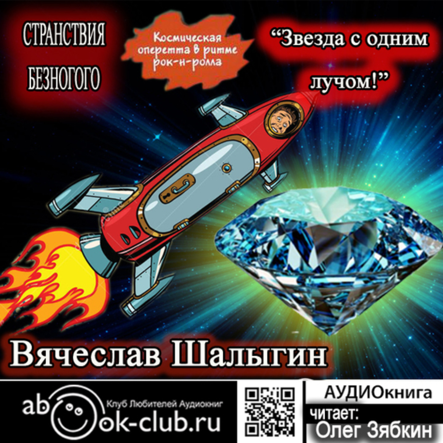 Обложка книги «Звезда с одним лучом»