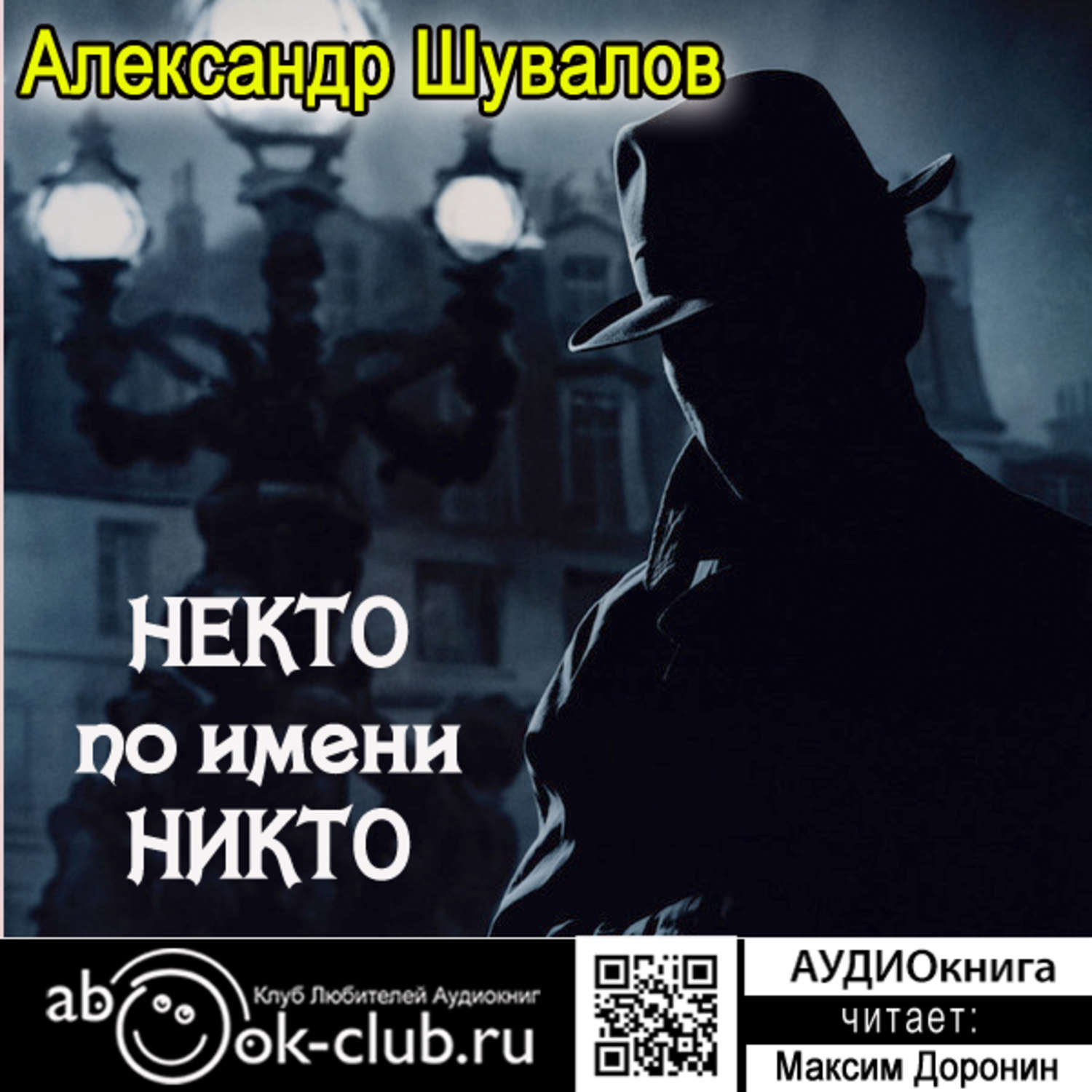 Обложка книги «Некто по имени Никто»