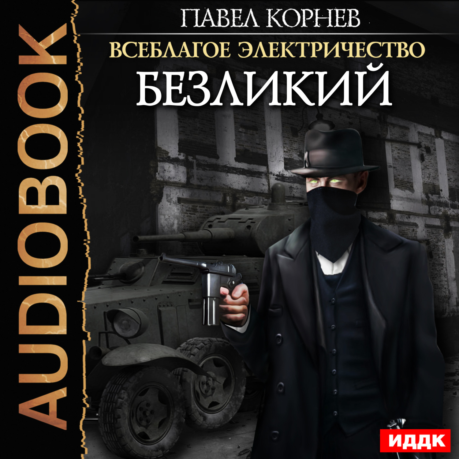 Обложка книги «Безликий»