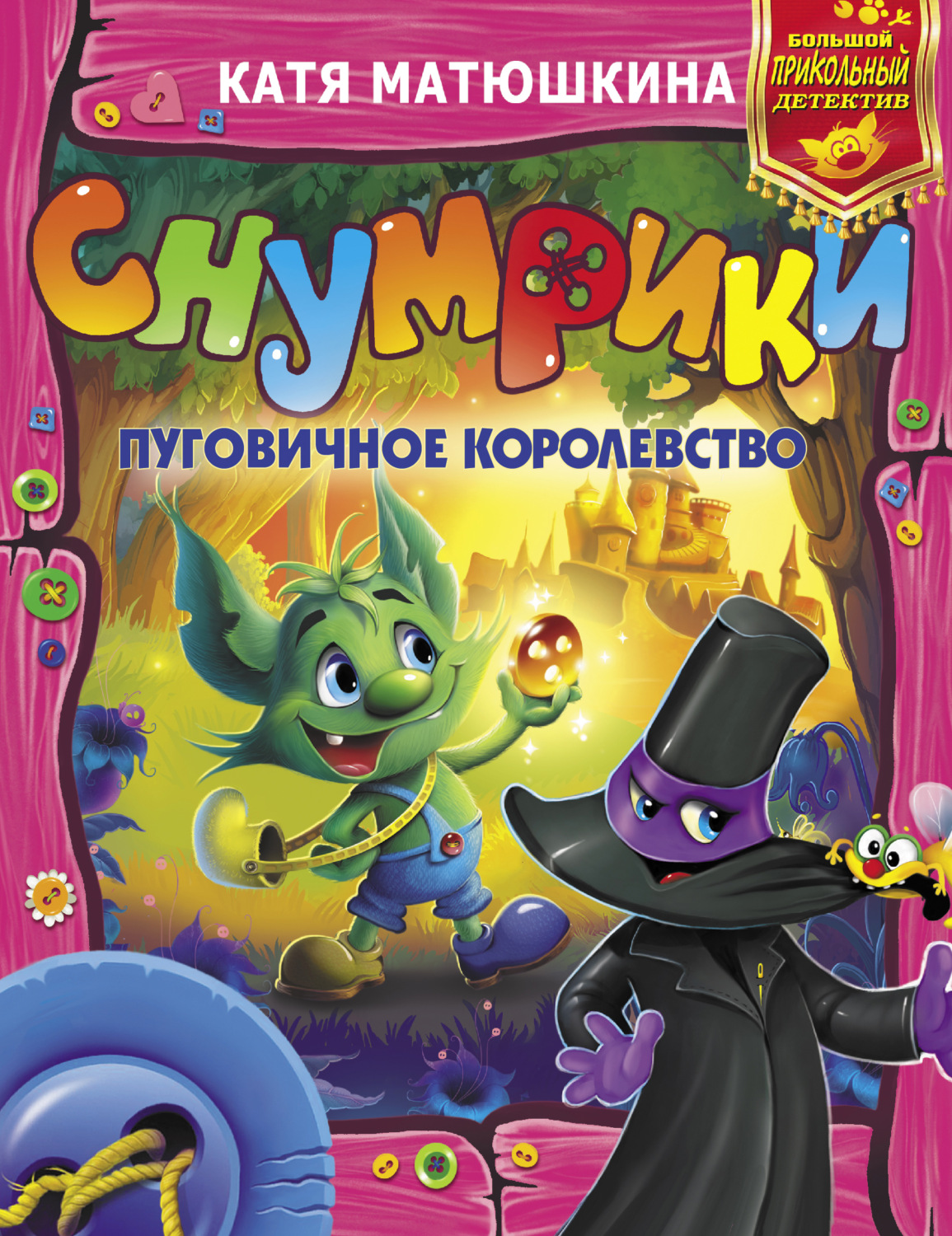 Обложка книги «Снумрики. Пуговичное королевство (сборник)»