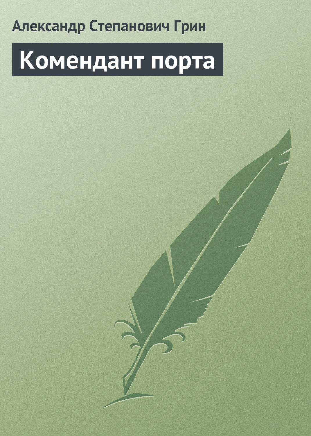 Обложка книги «Комендант порта»
