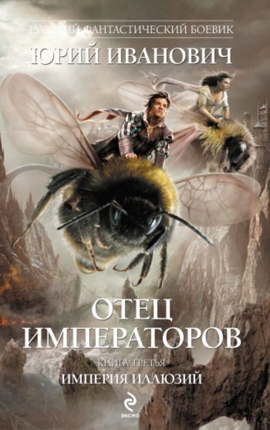 Обложка книги «Империя иллюзий»
