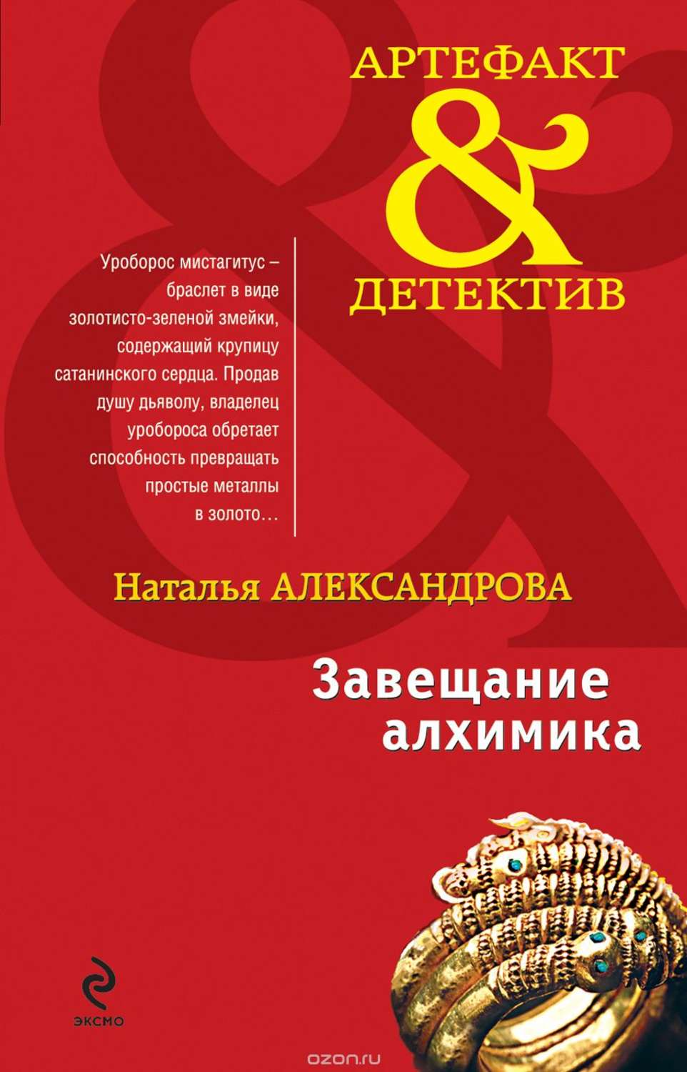 Обложка книги «Завещание алхимика»