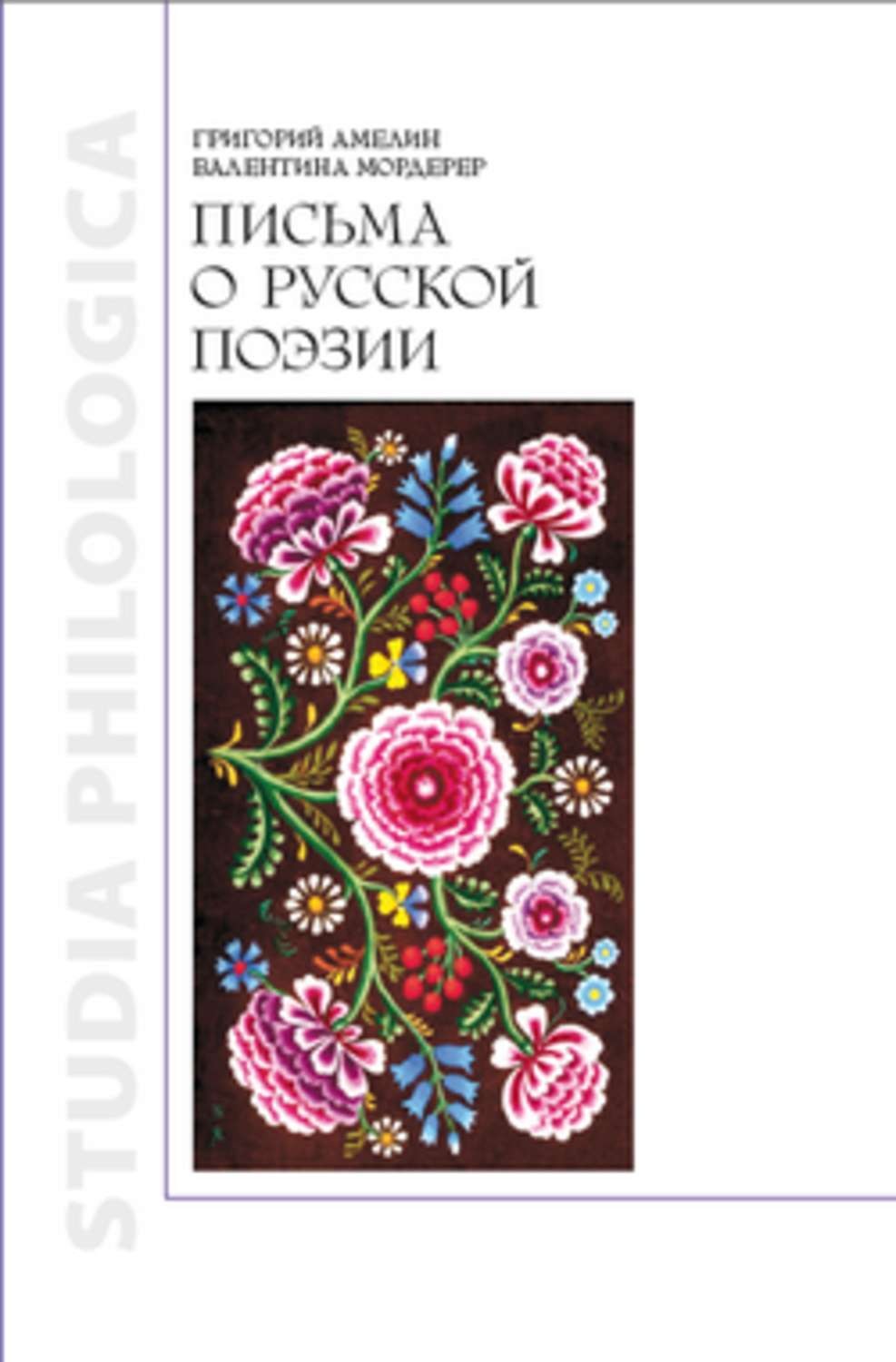 Обложка книги «Письма о русской поэзии»