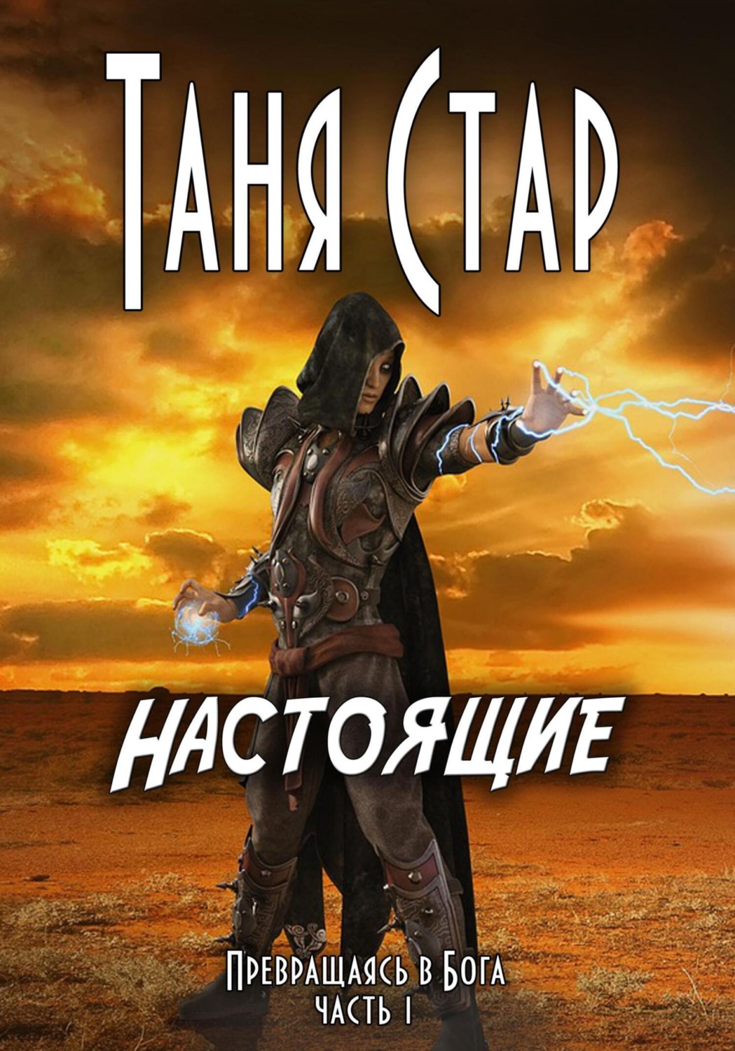 Обложка книги «Настоящие. Серия «Превращаясь в бога». Часть 1»