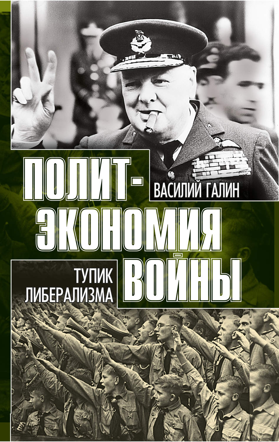 Обложка книги «Тупик либерализма. Как начинаются войны»