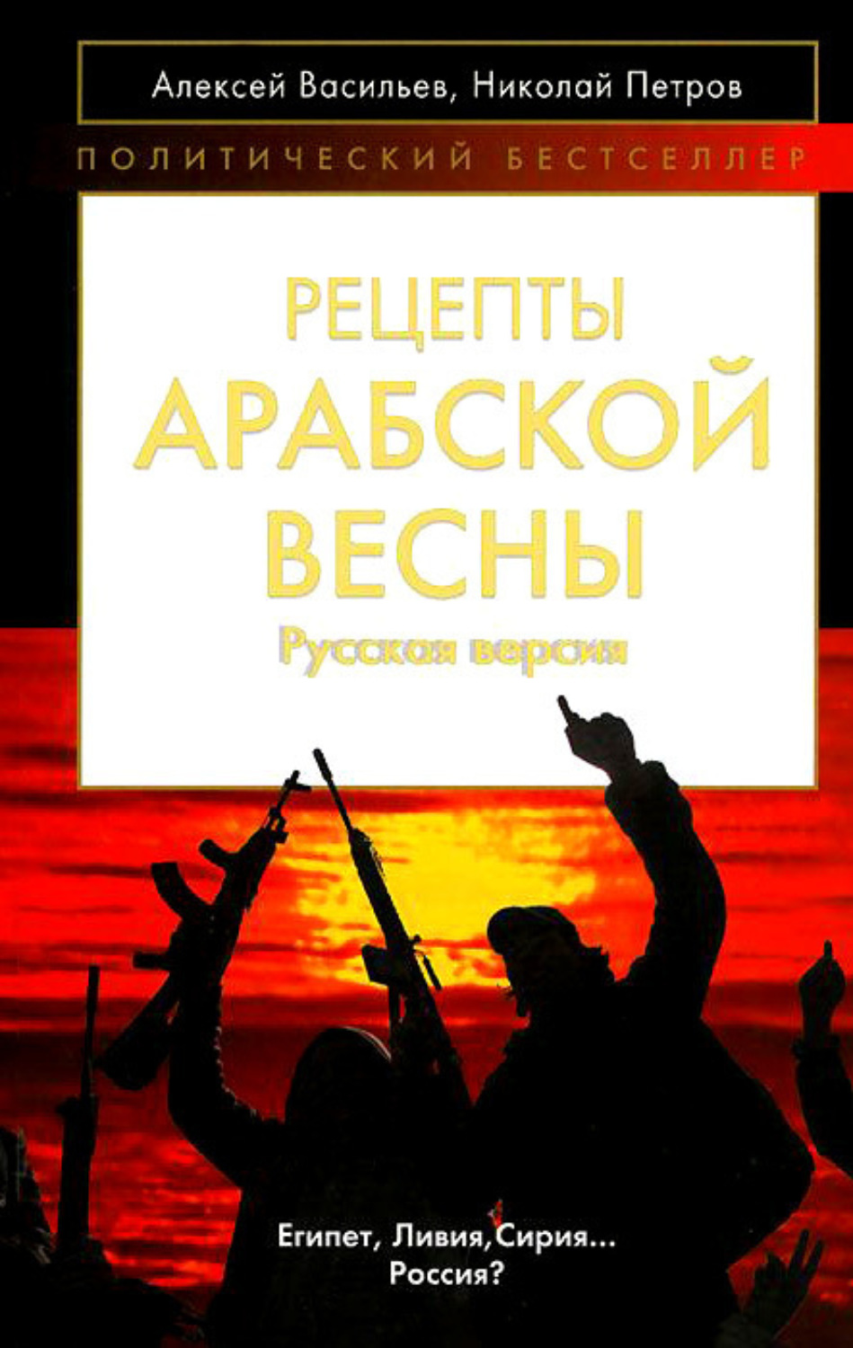 Обложка книги «Рецепты Арабской весны: русская версия»