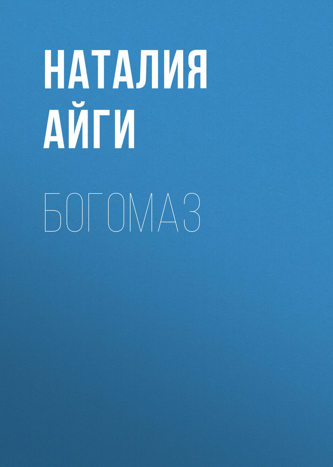 Обложка книги «Богомаз»