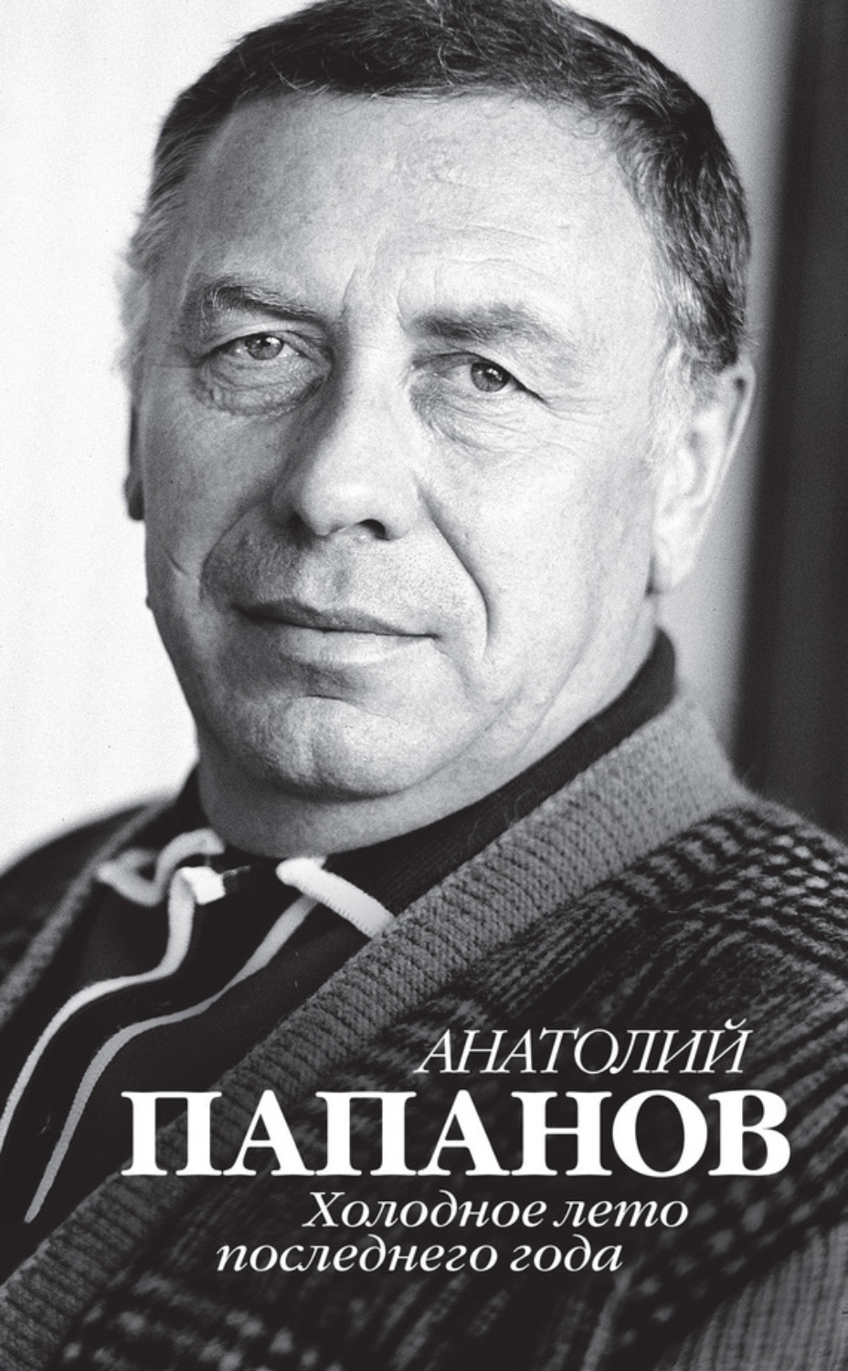 Обложка книги «Анатолий Папанов. Холодное лето последнего года»