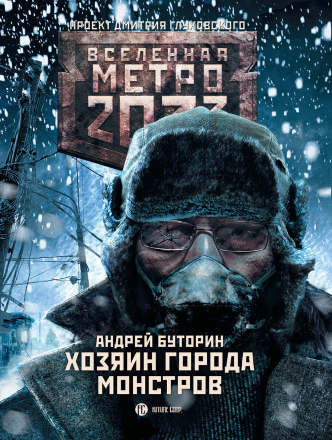 Обложка книги «Метро 2033: Хозяин города монстров»