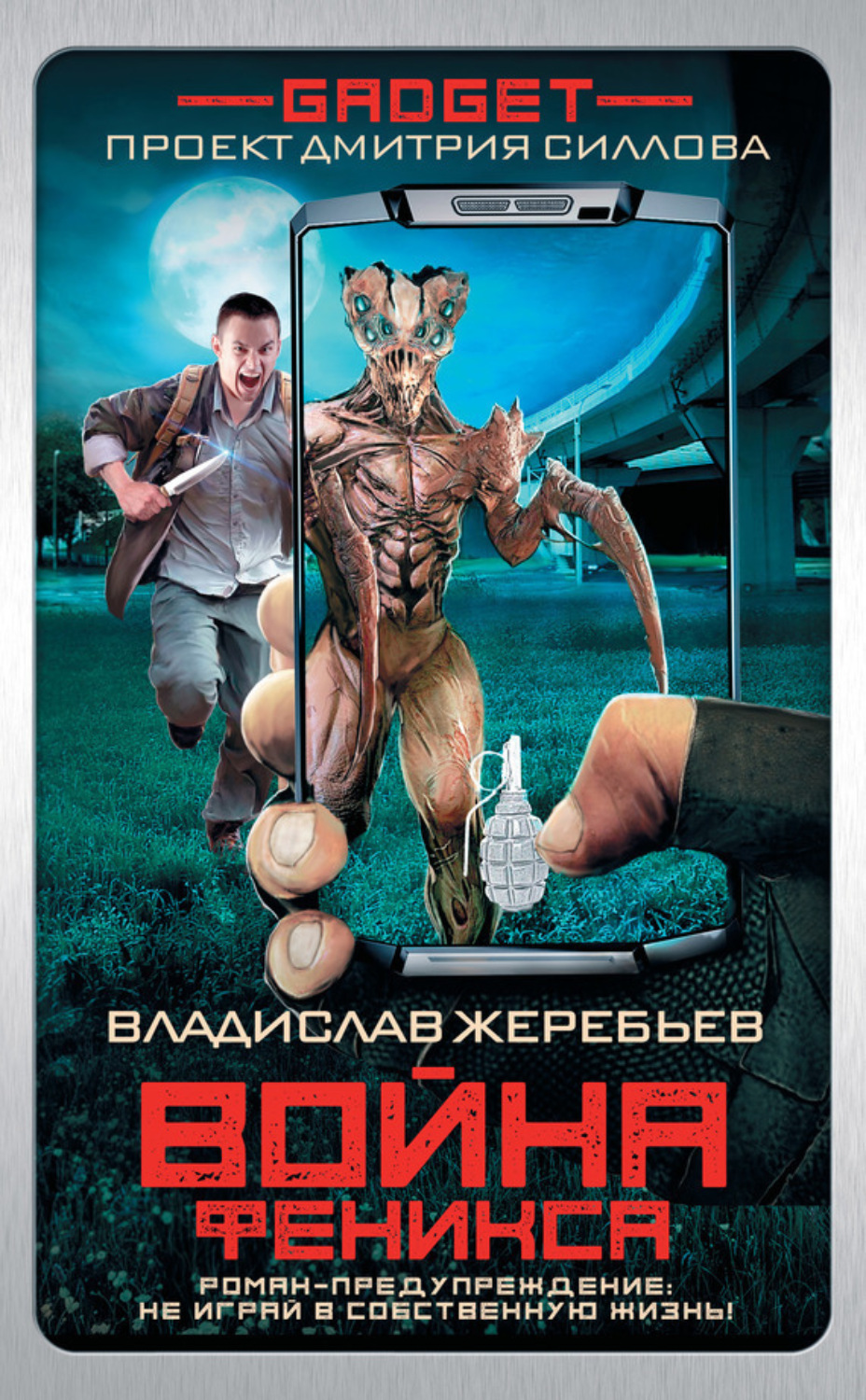 Обложка книги «Гаджет. Война Феникса»