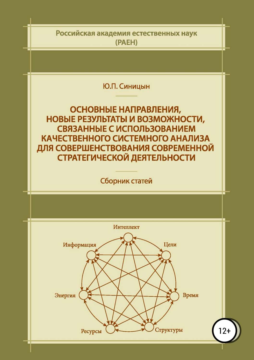 Обложка книги «Основные направления, новые результаты и возможности, связанные с использованием качественного системного анализа для совершенствования современной стратегической деятельности»