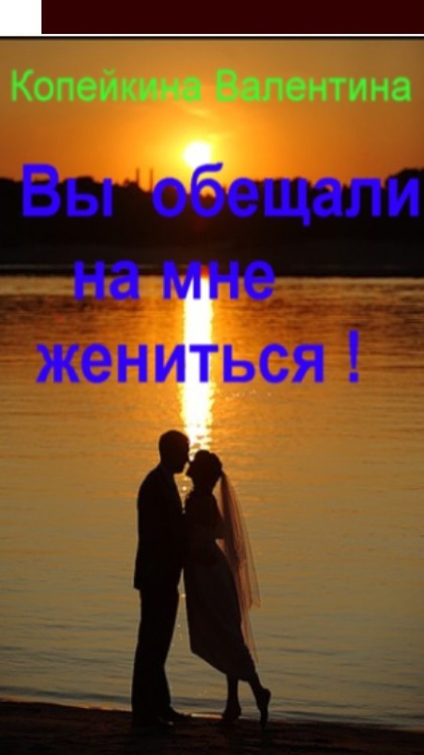Обложка книги «Вы обещали на мне жениться»