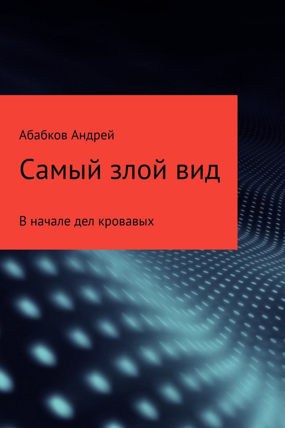 Обложка книги «Самый злой вид. В начале дел кровавых»