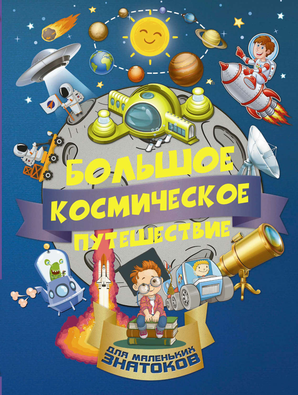 Обложка книги «Большое космическое путешествие»