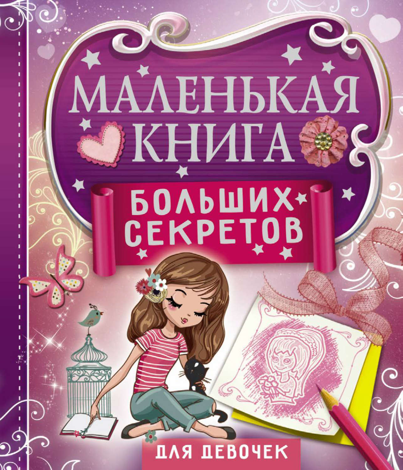 Обложка книги «Маленькая книга больших секретов для девочек»