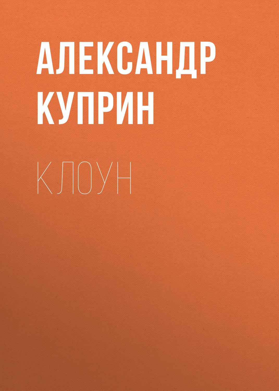 Обложка книги «Клоун»