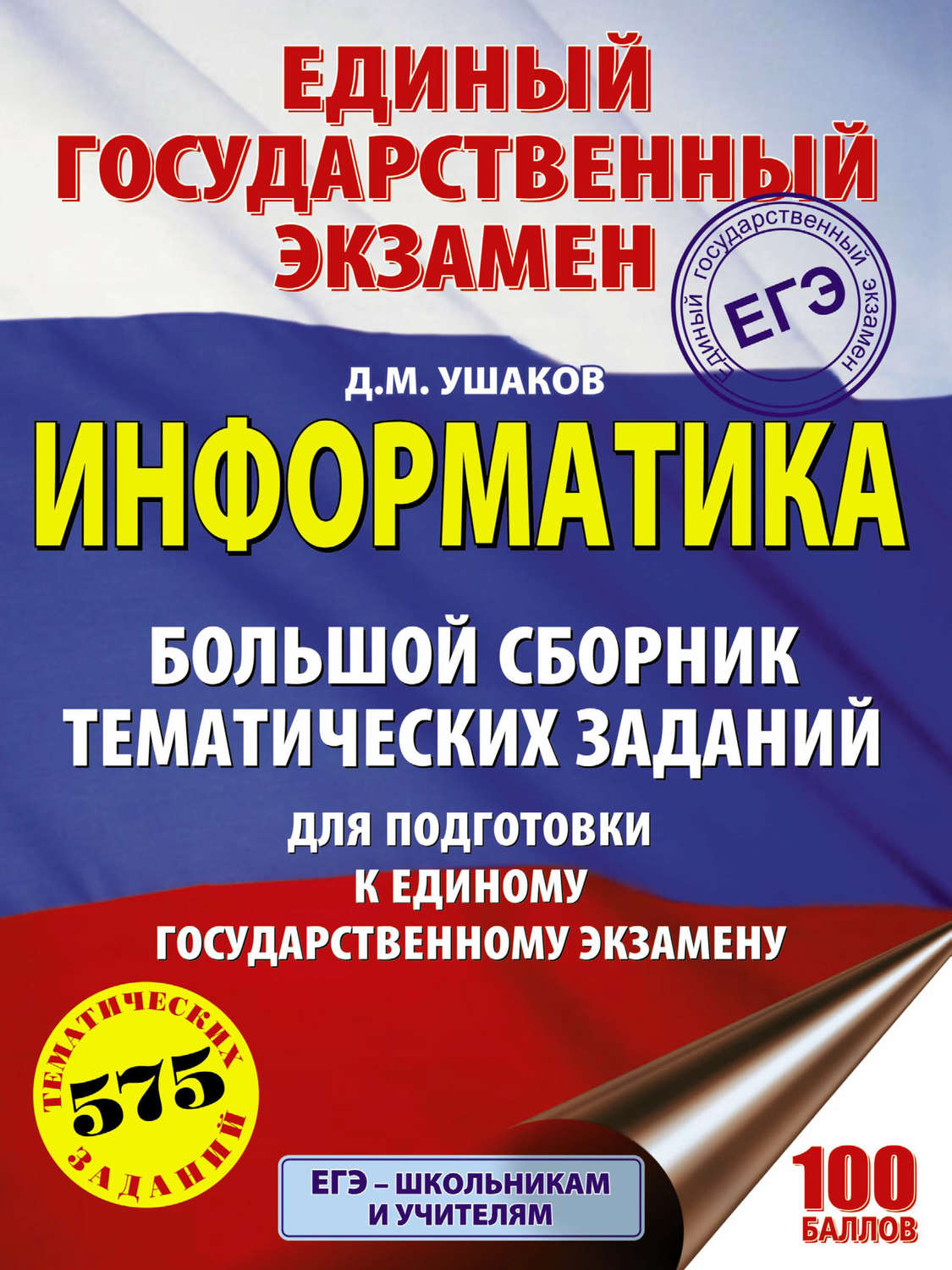 Обложка книги «ЕГЭ. Информатика. Большой сборник тематических заданий для подготовки к единому государственному экзамену»