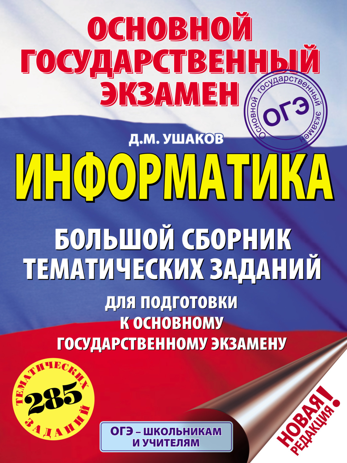 Обложка книги «ОГЭ. Информатика. Большой сборник тематических заданий для подготовки к основному государственному экзамену»