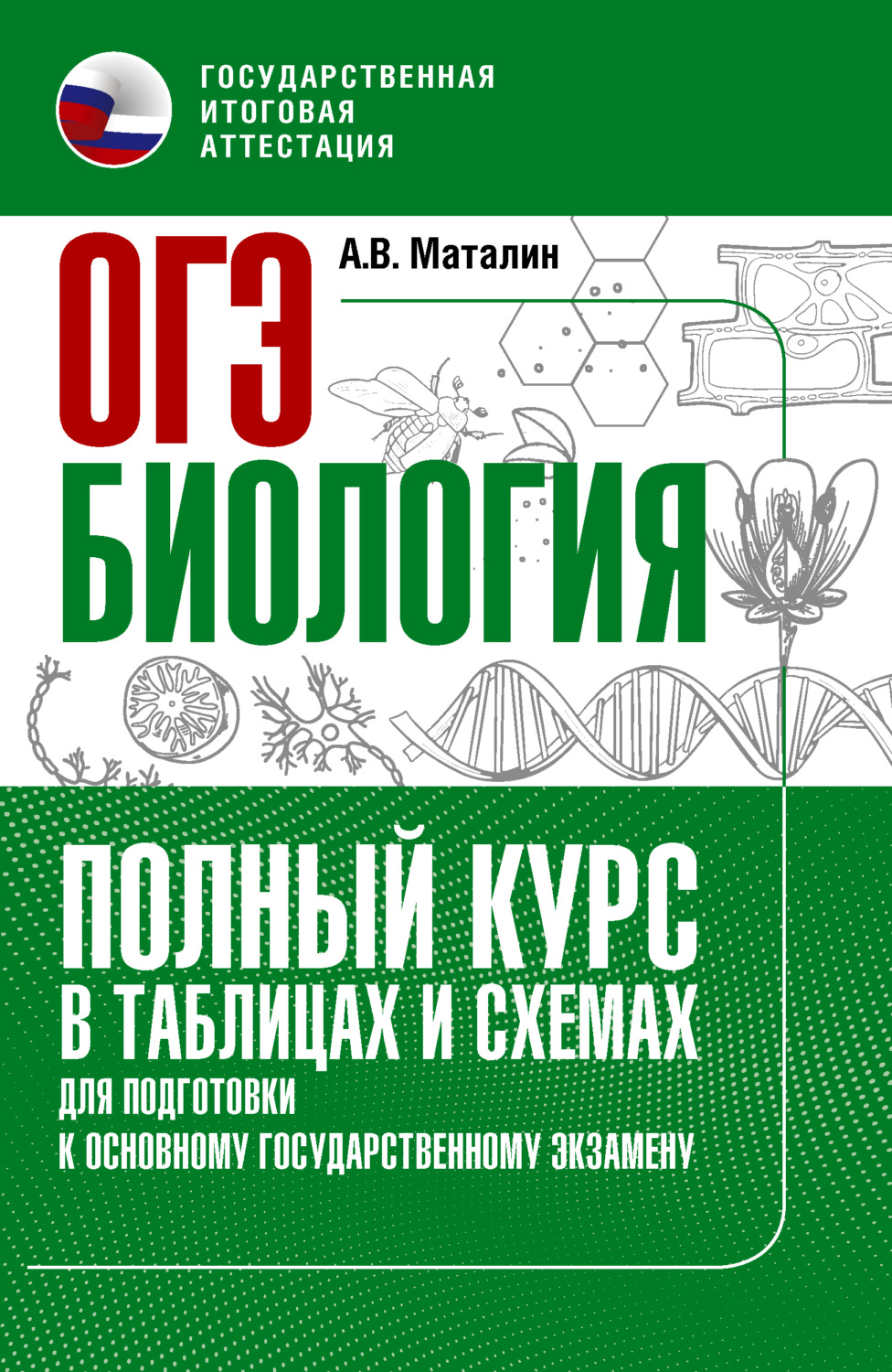 Обложка книги «ОГЭ. Биология. Полный курс в таблицах и схемах для подготовки к ОГЭ»