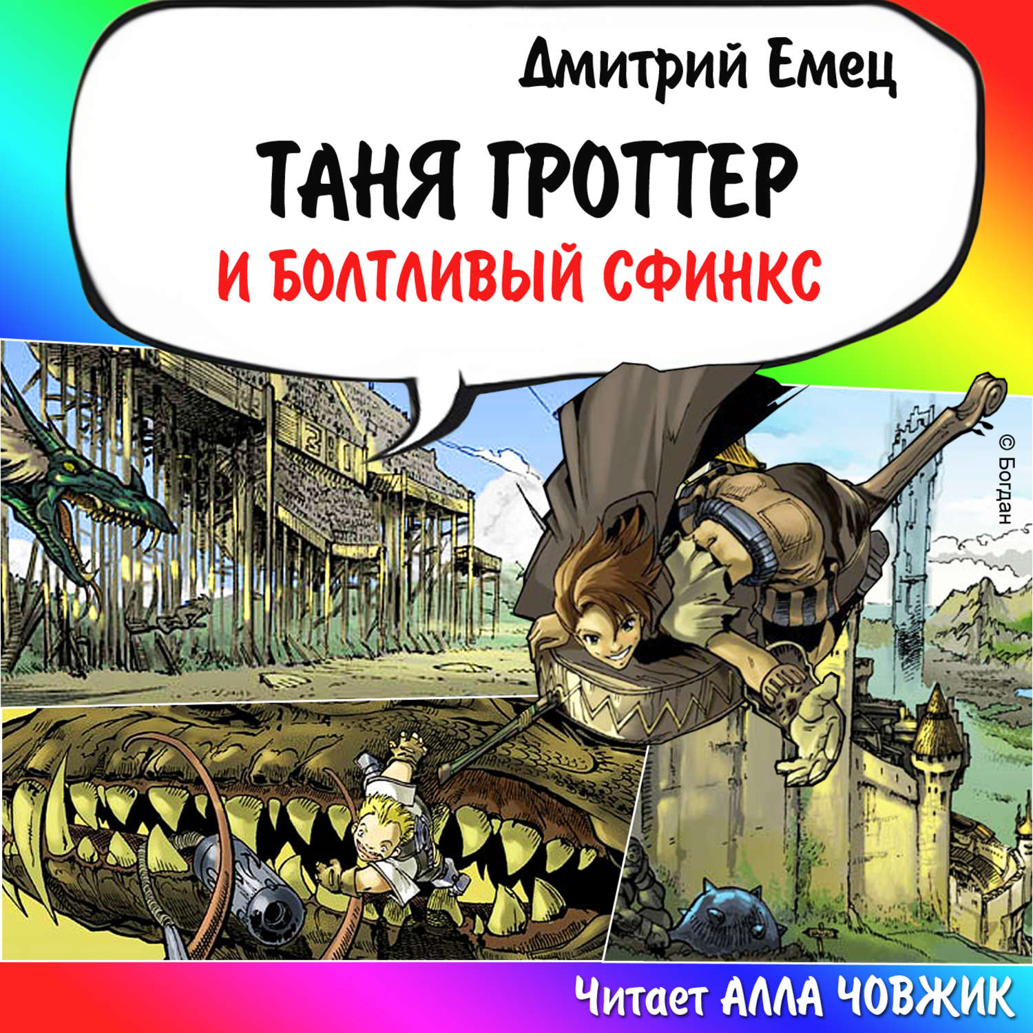 Обложка книги «Таня Гроттер и Болтливый сфинкс»