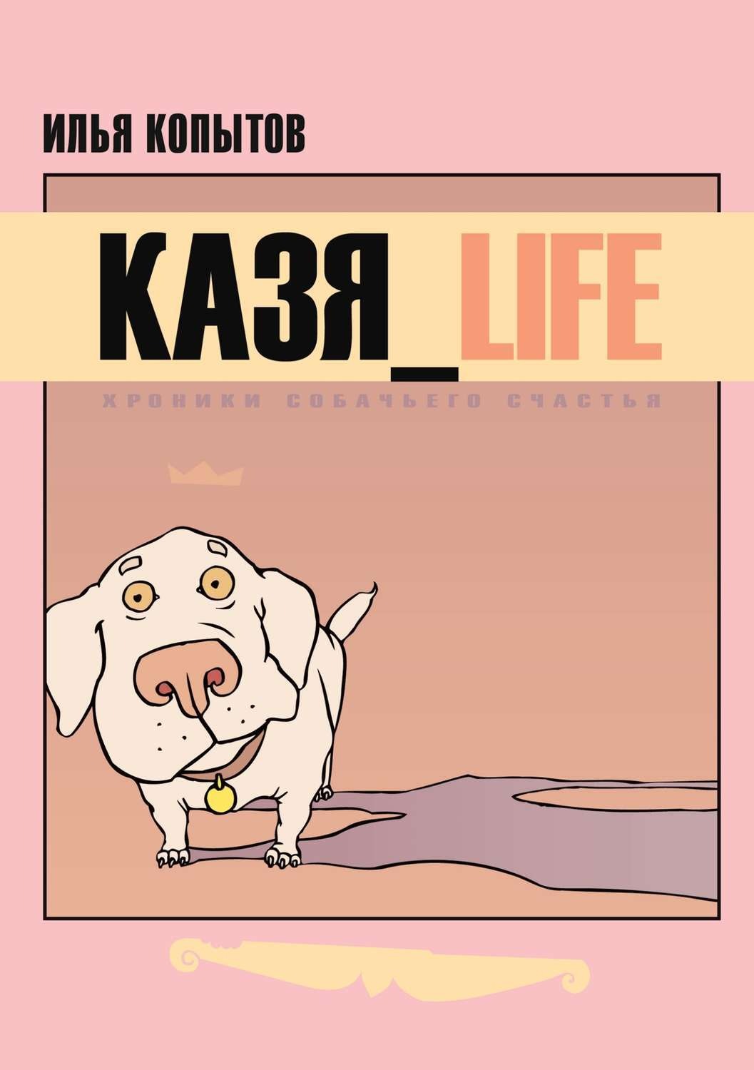 Обложка книги «КАЗЯ_LIFE. Хроники собачьего счастья»