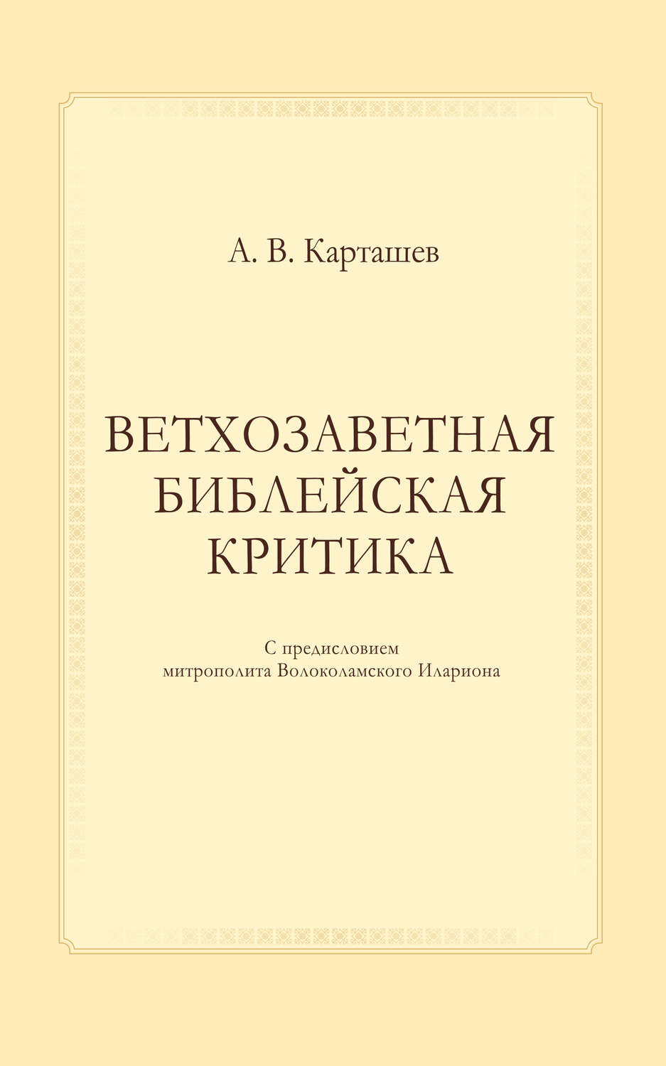 Обложка книги «Ветхозаветная библейская критика»
