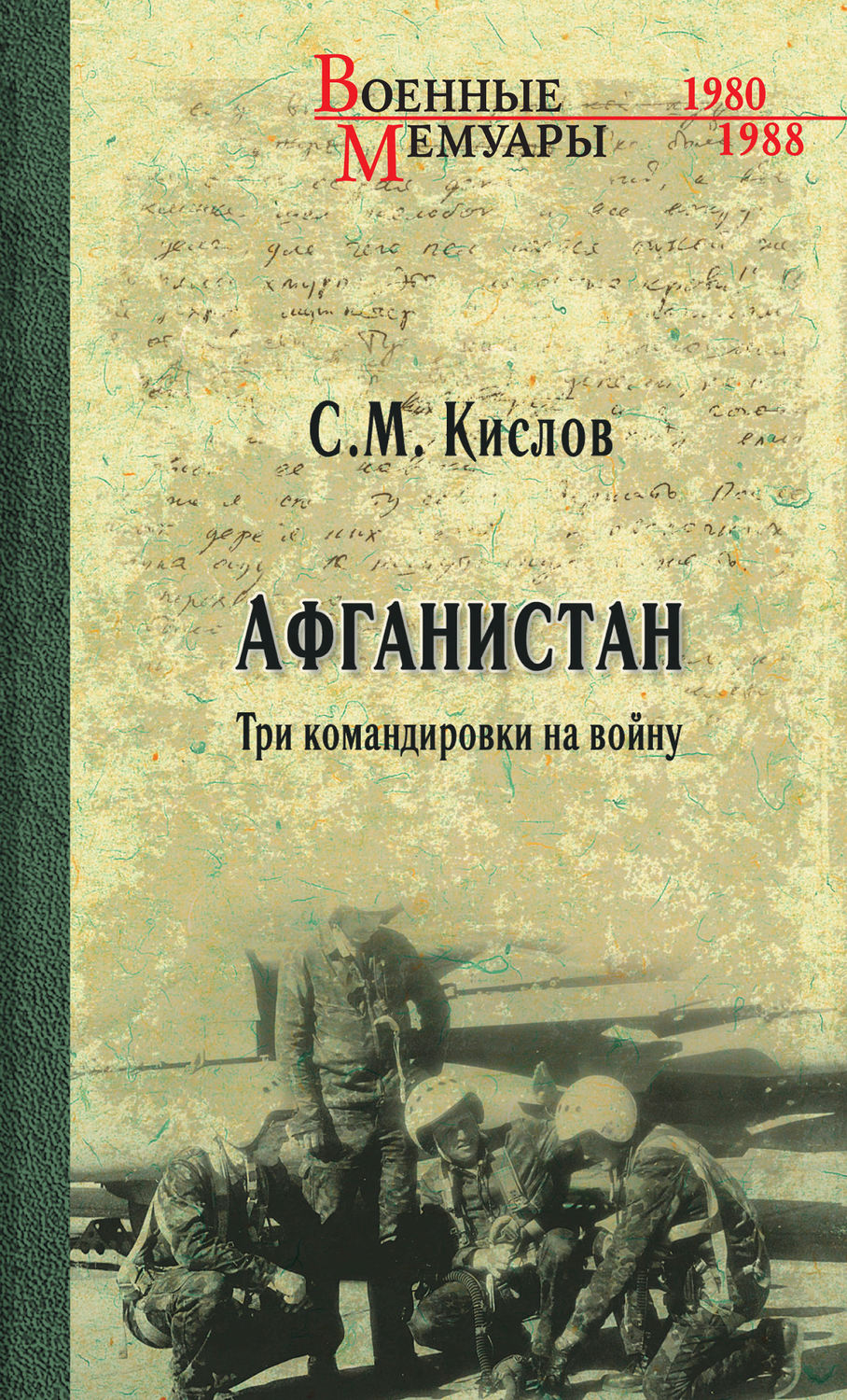 Обложка книги «Афганистан. Три командировки на войну»