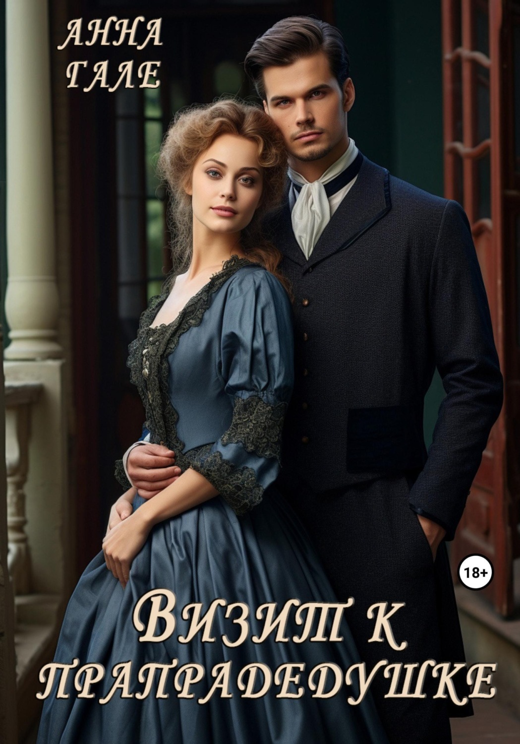 Обложка книги «Визит к прапрадедушке»