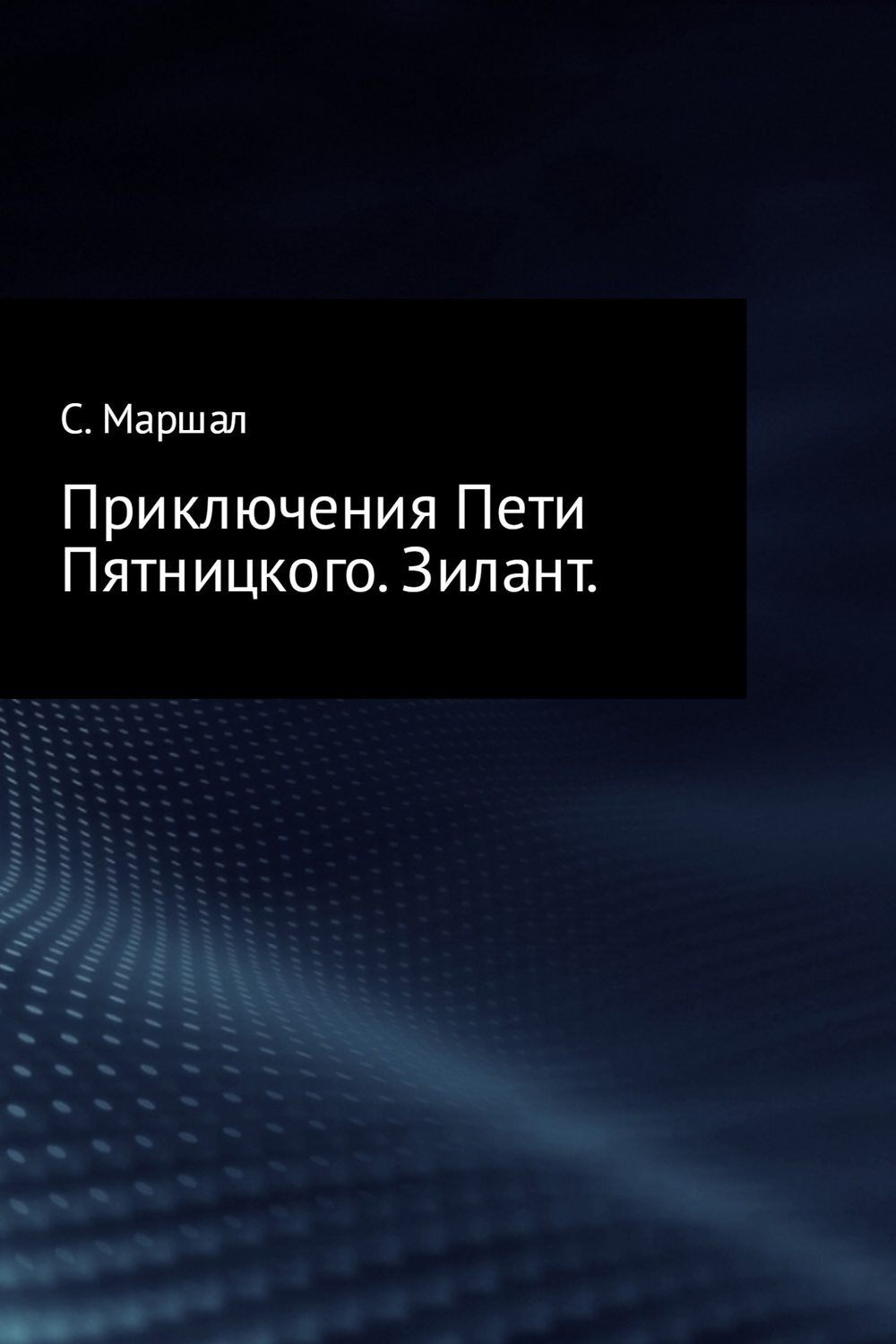 Обложка книги «Приключения Пети Пятницкого. Зилант»