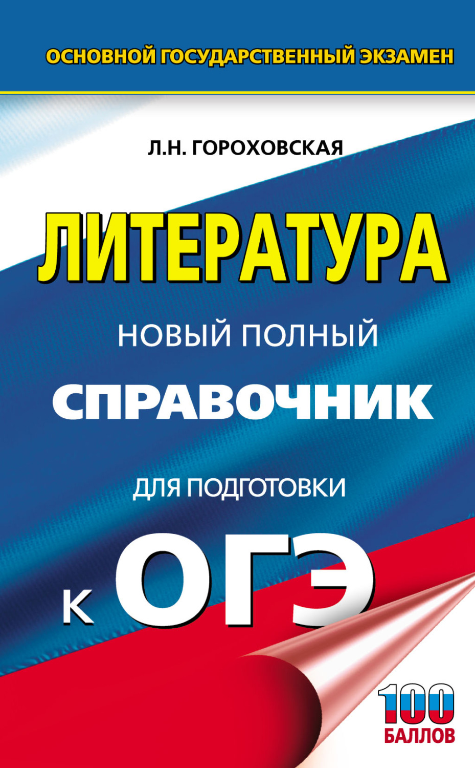 Обложка книги «ОГЭ. Литература. Новый полный справочник для подготовки к ОГЭ»