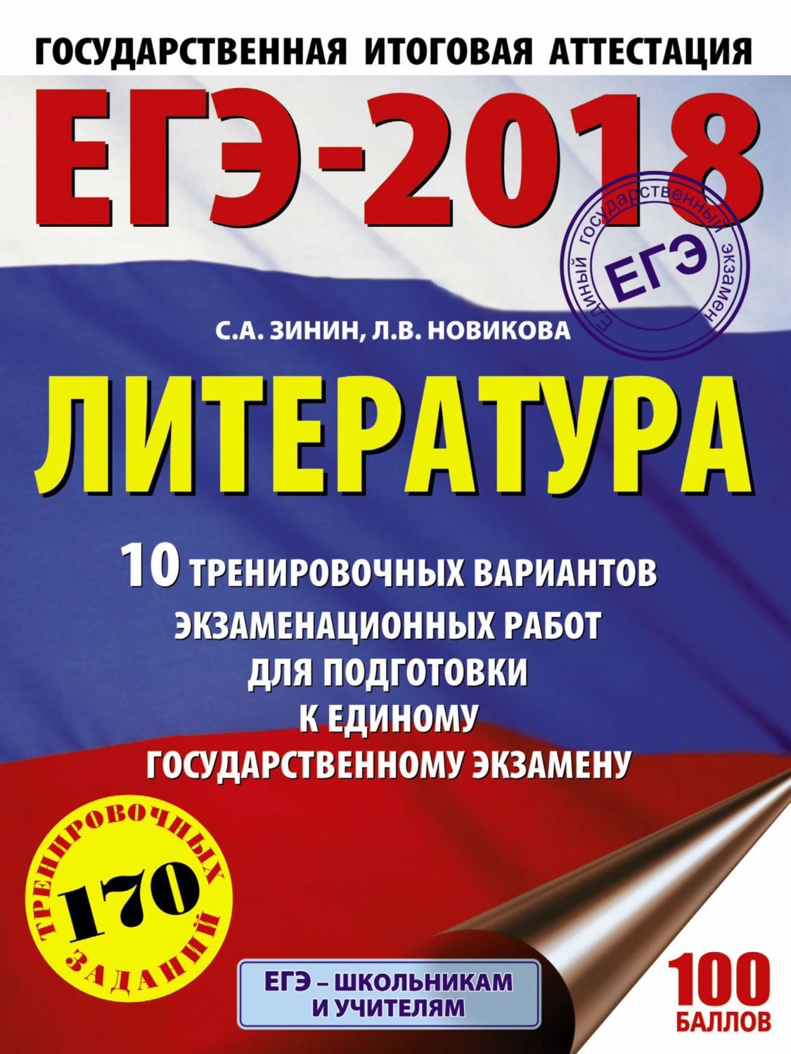 Обложка книги «ЕГЭ-2018. Литература. 10 тренировочных вариантов экзаменационных работ для подготовки к единому государственному экзамену»