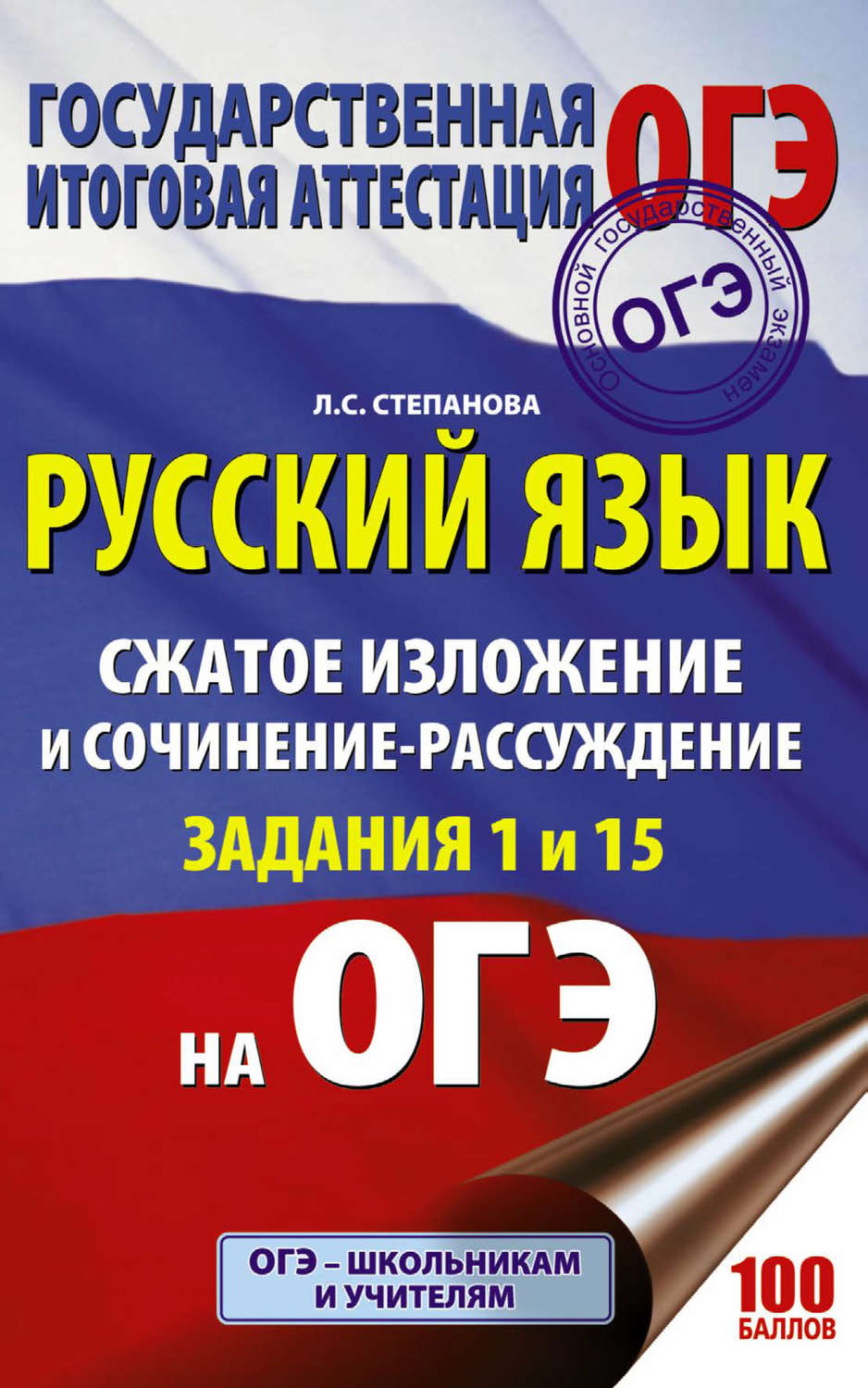 Обложка книги «ОГЭ. Русский язык. Сжатое изложение и сочинение-рассуждение на ОГЭ. Задания 1 и 15»