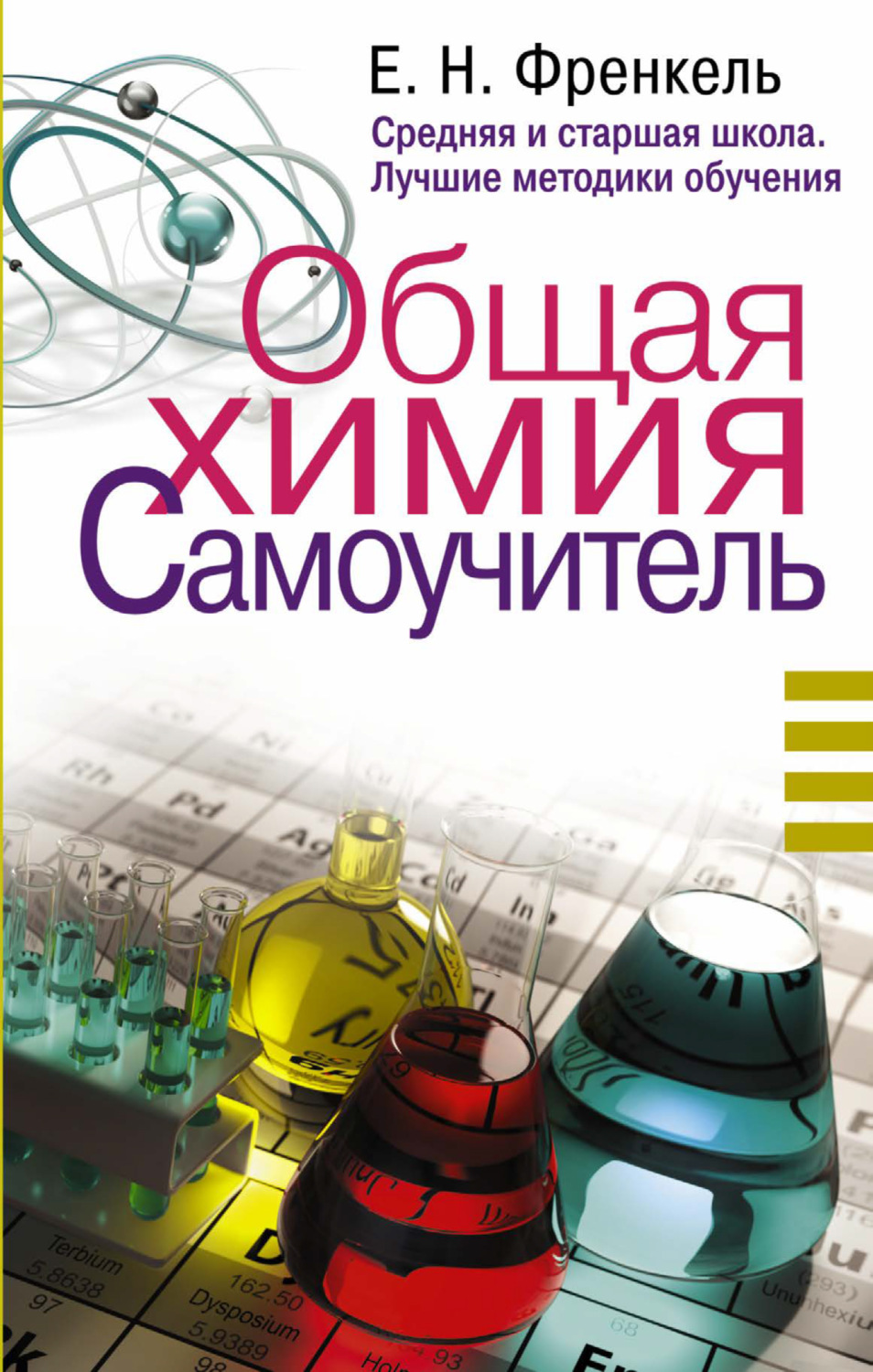 Обложка книги «Общая химия. Самоучитель. Эффективная методика, которая поможет сдать экзамены и понять химию»