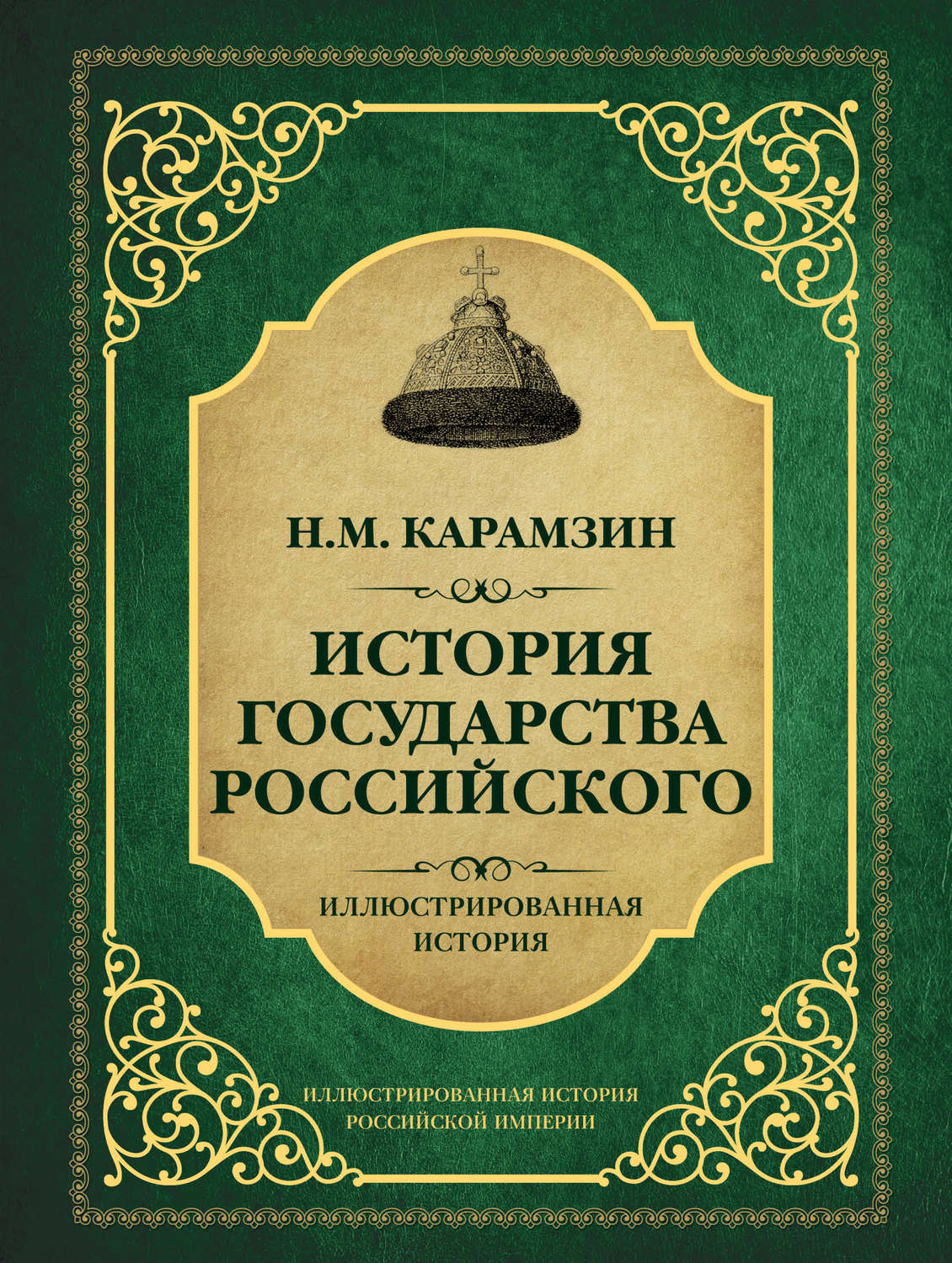 Обложка книги «История государства Российского»