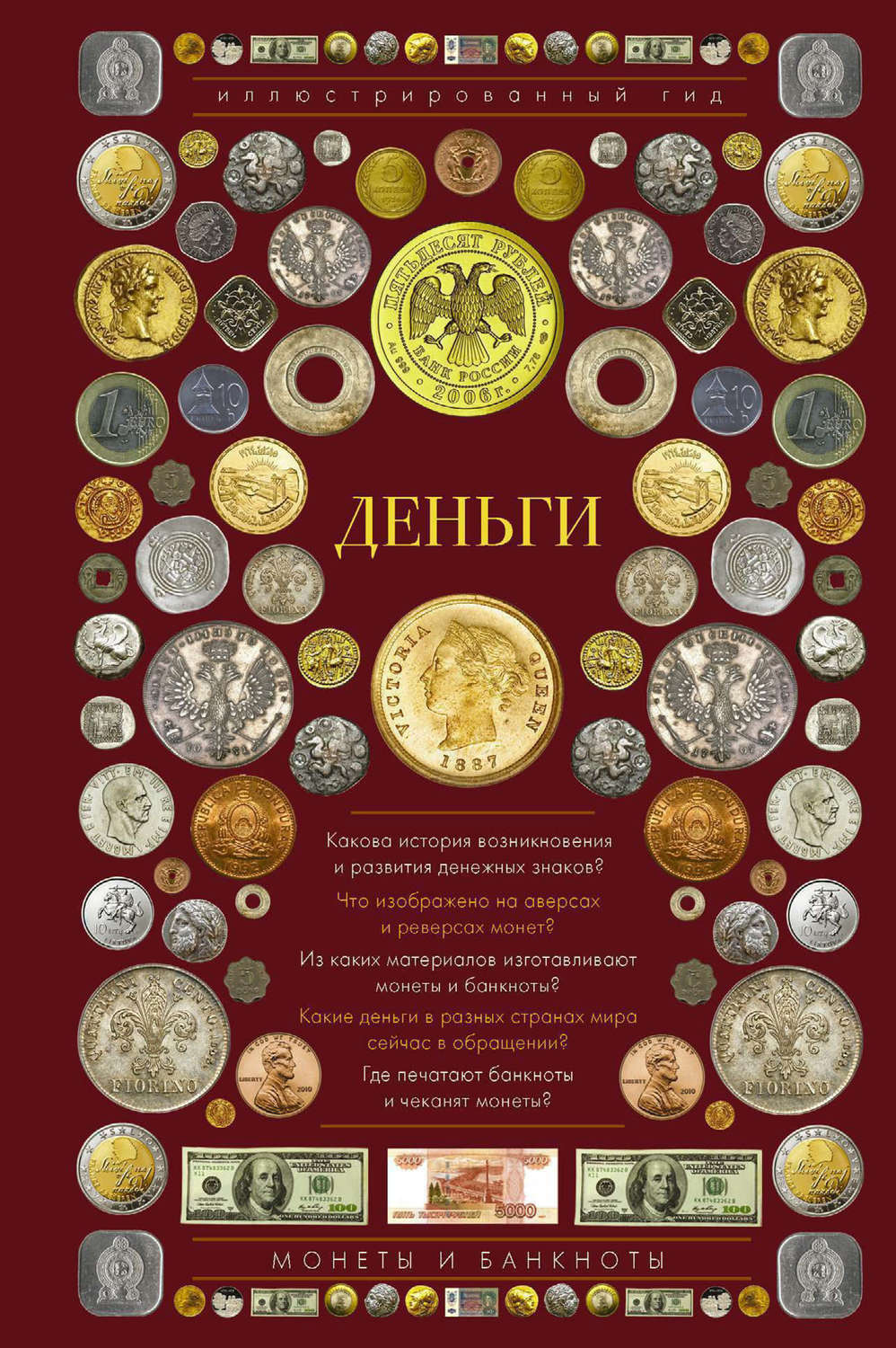 Обложка книги «Деньги. Иллюстрированный гид»