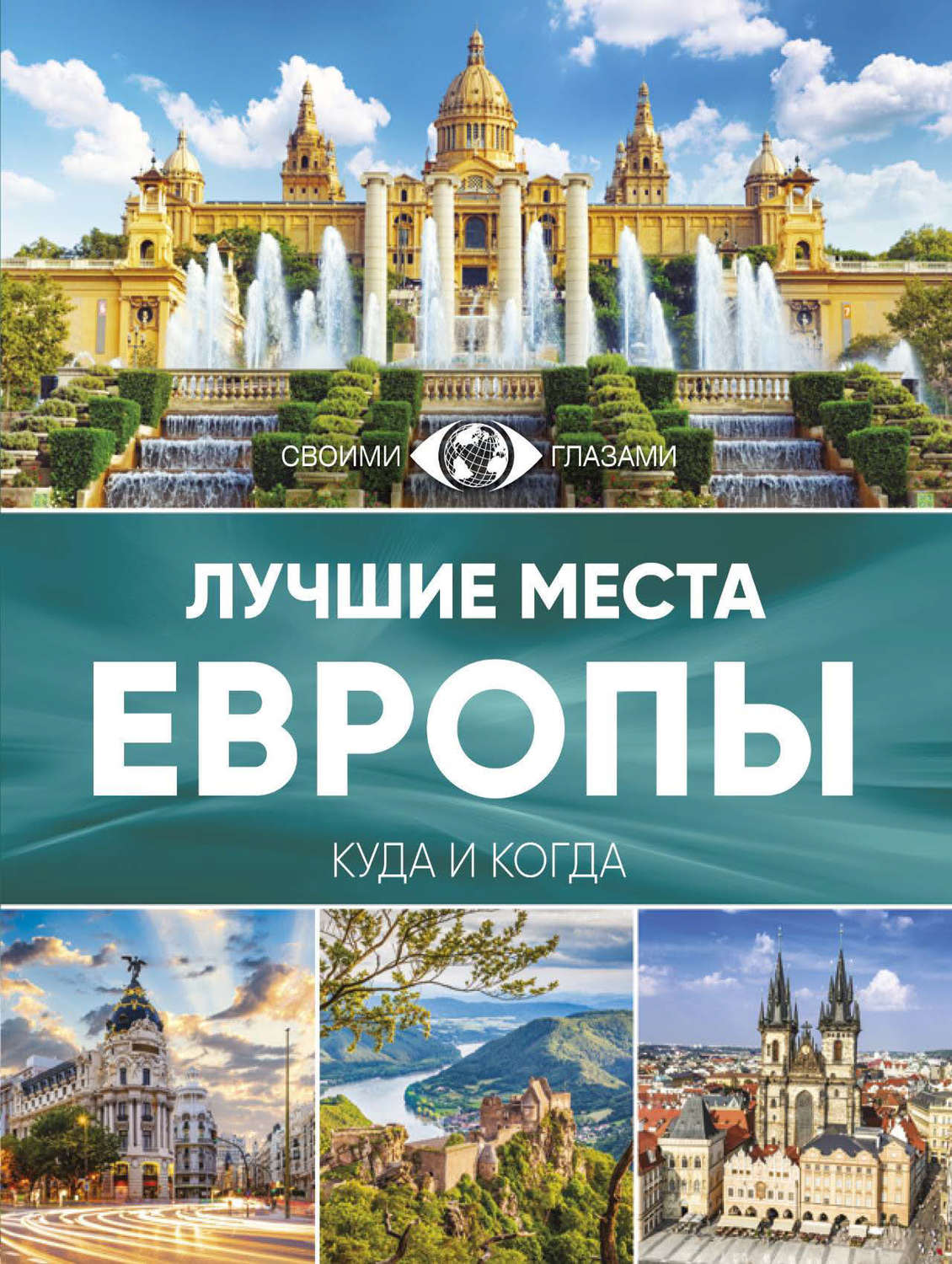 Обложка книги «Лучшие места Европы. Большой путеводитель по городам и времени»