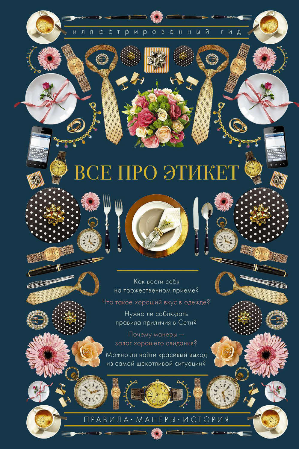 Обложка книги «Все про этикет. Иллюстрированный гид»