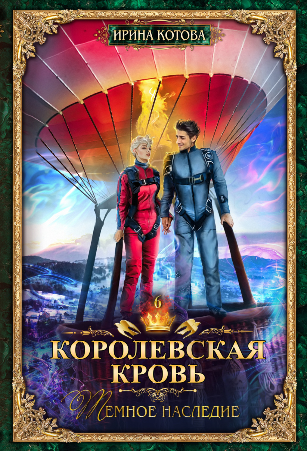 Обложка книги «Королевская кровь. Темное наследие»