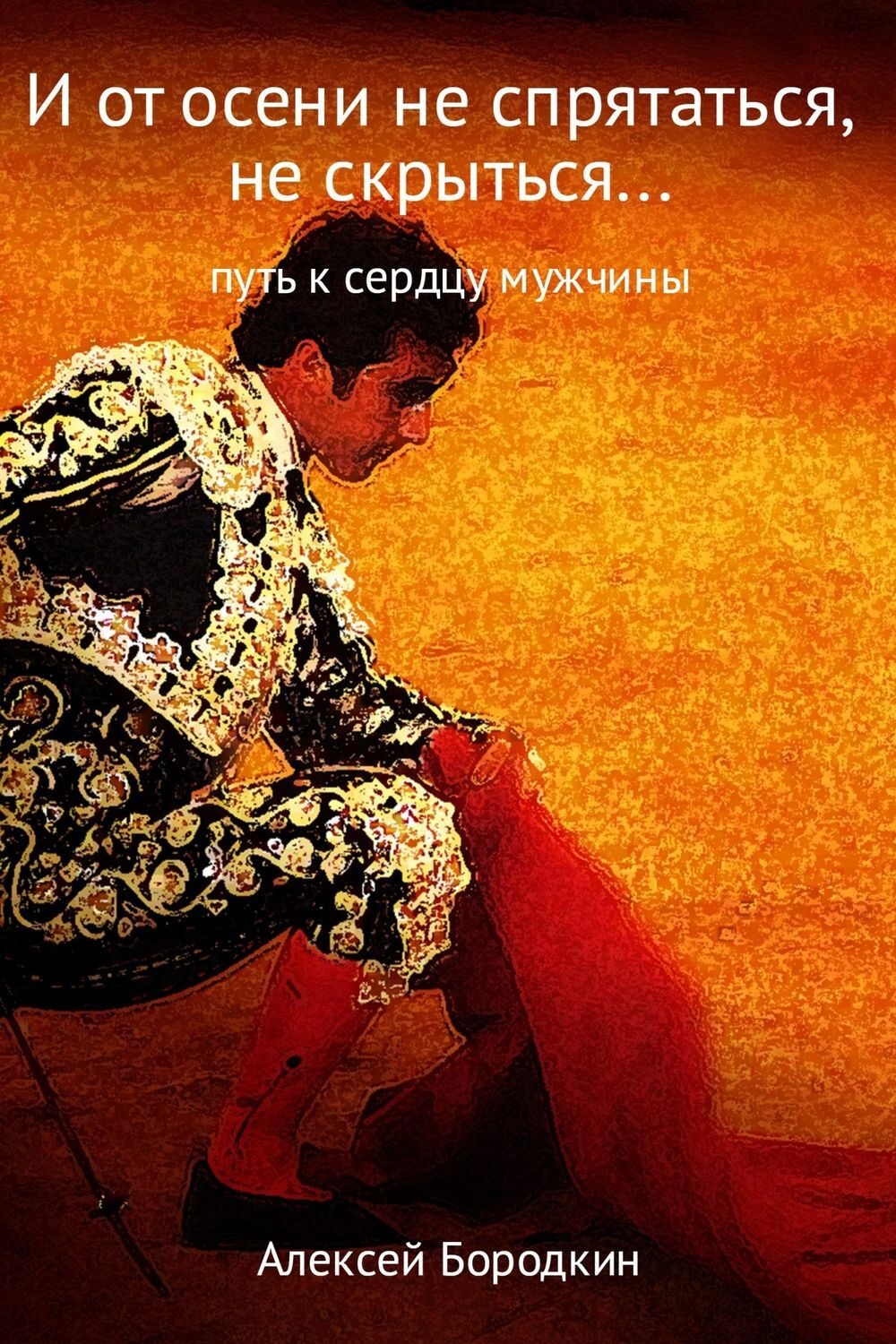 Обложка книги «И от осени не спрятаться, не скрыться…»