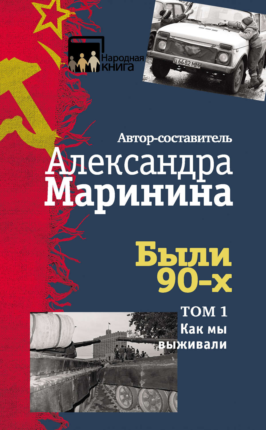 Обложка книги «Были 90-х. Том 1. Как мы выживали»