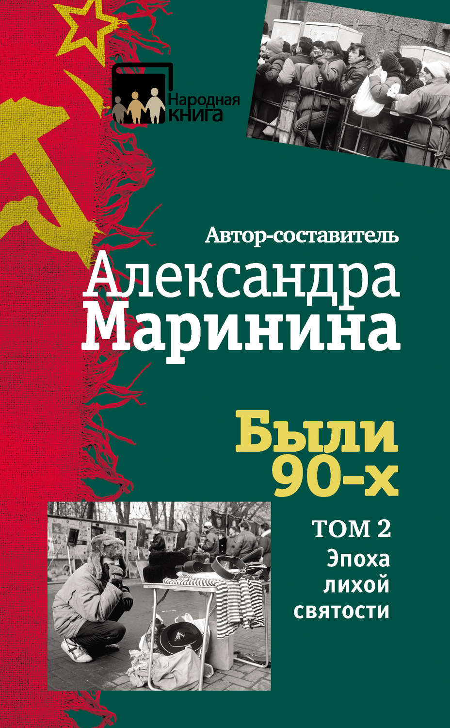 Обложка книги «Были 90-х. Том 2. Эпоха лихой святости»