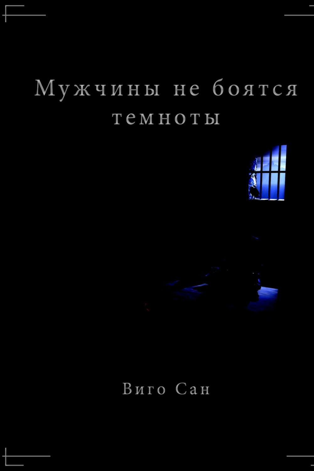 Обложка книги «Мужчины не боятся темноты»