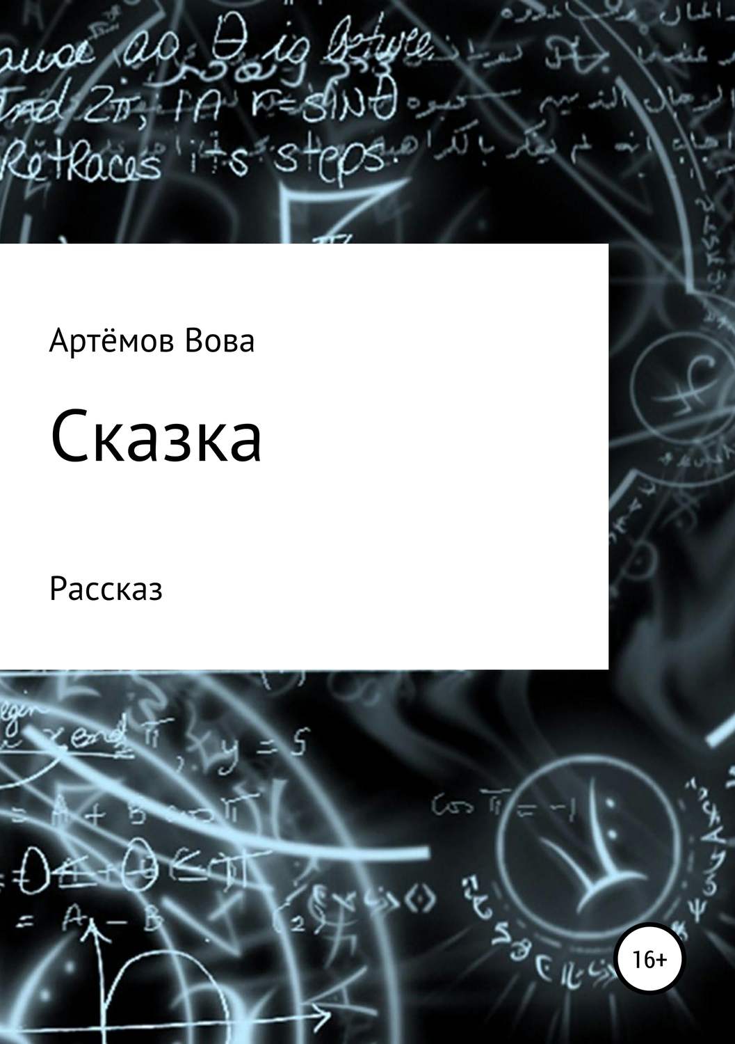 Обложка книги «Сказка»